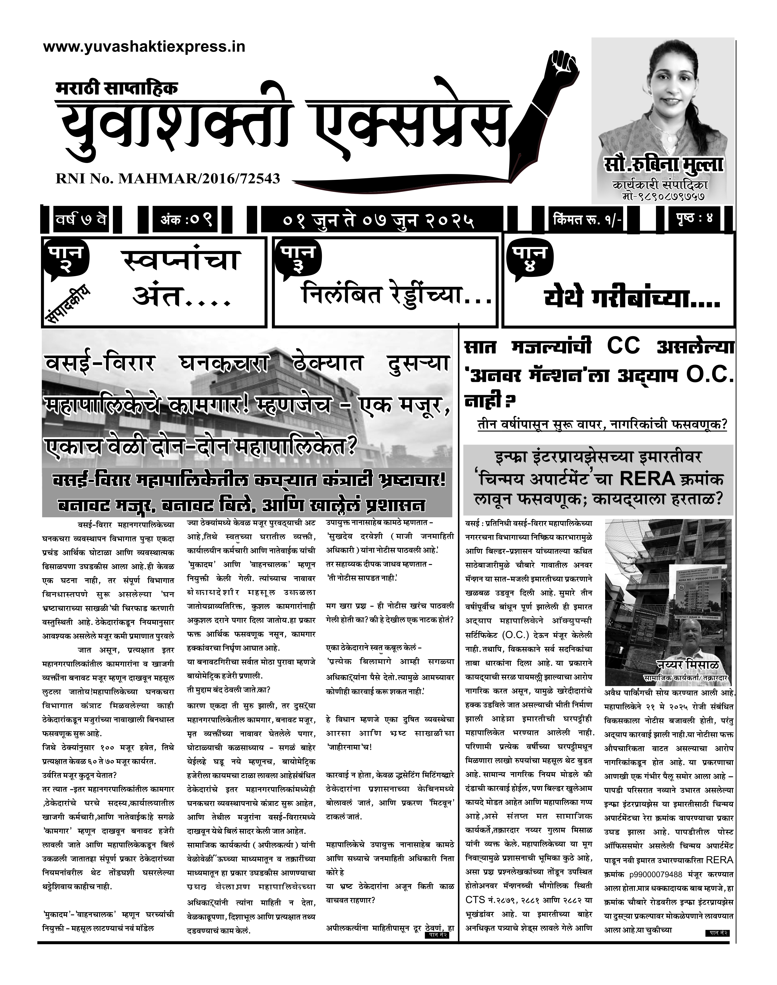 युवाशक्ती एक्सप्रेस वर्ष ७ वे अंक ९
