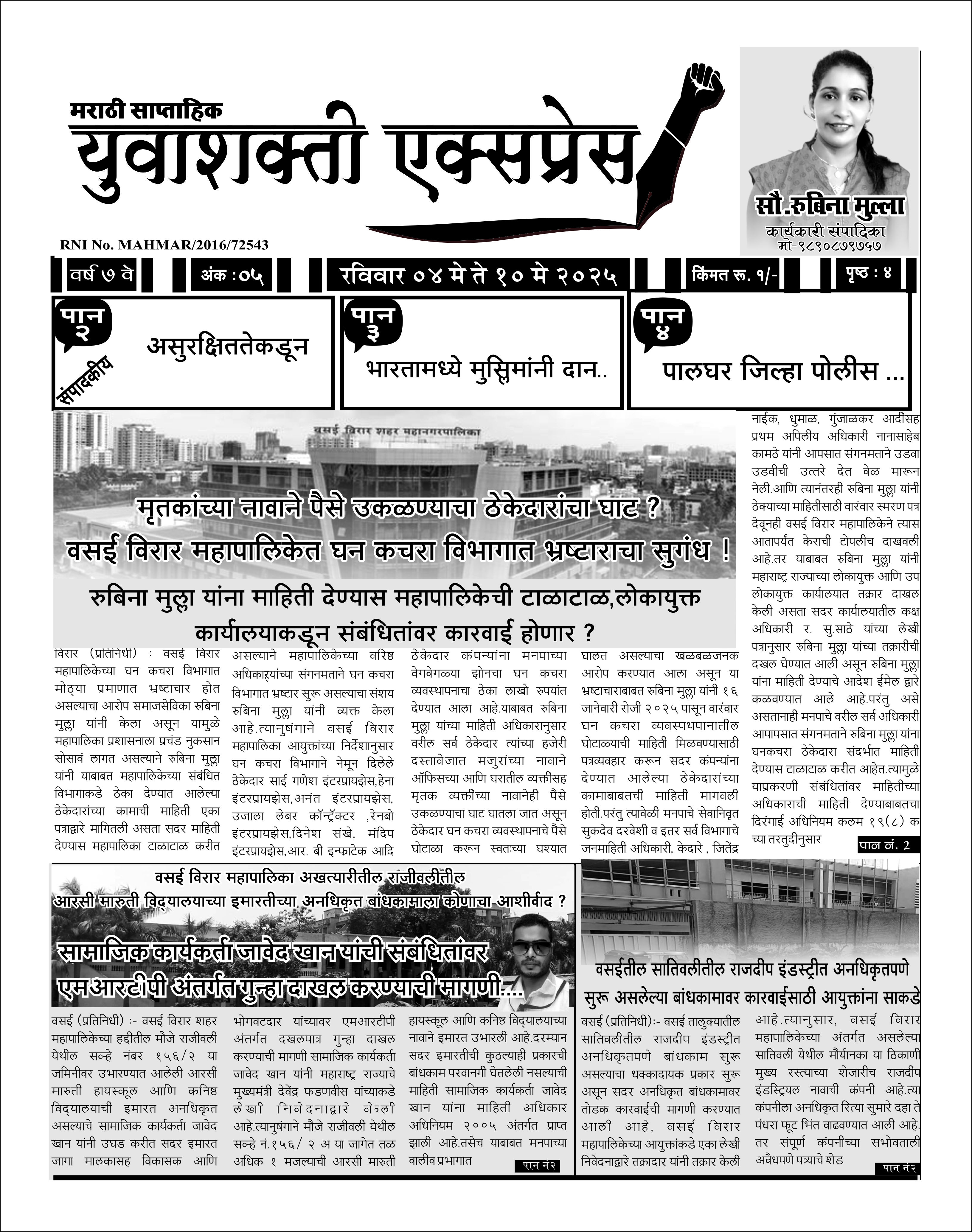 युवाशक्ती एक्सप्रेस वर्ष ७ वे अंक ५