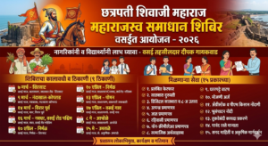 वसईत महसूल दारी; ‘महाराजस्व समाधान शिबिरा’चे ९ ठिकाणी आयोजन