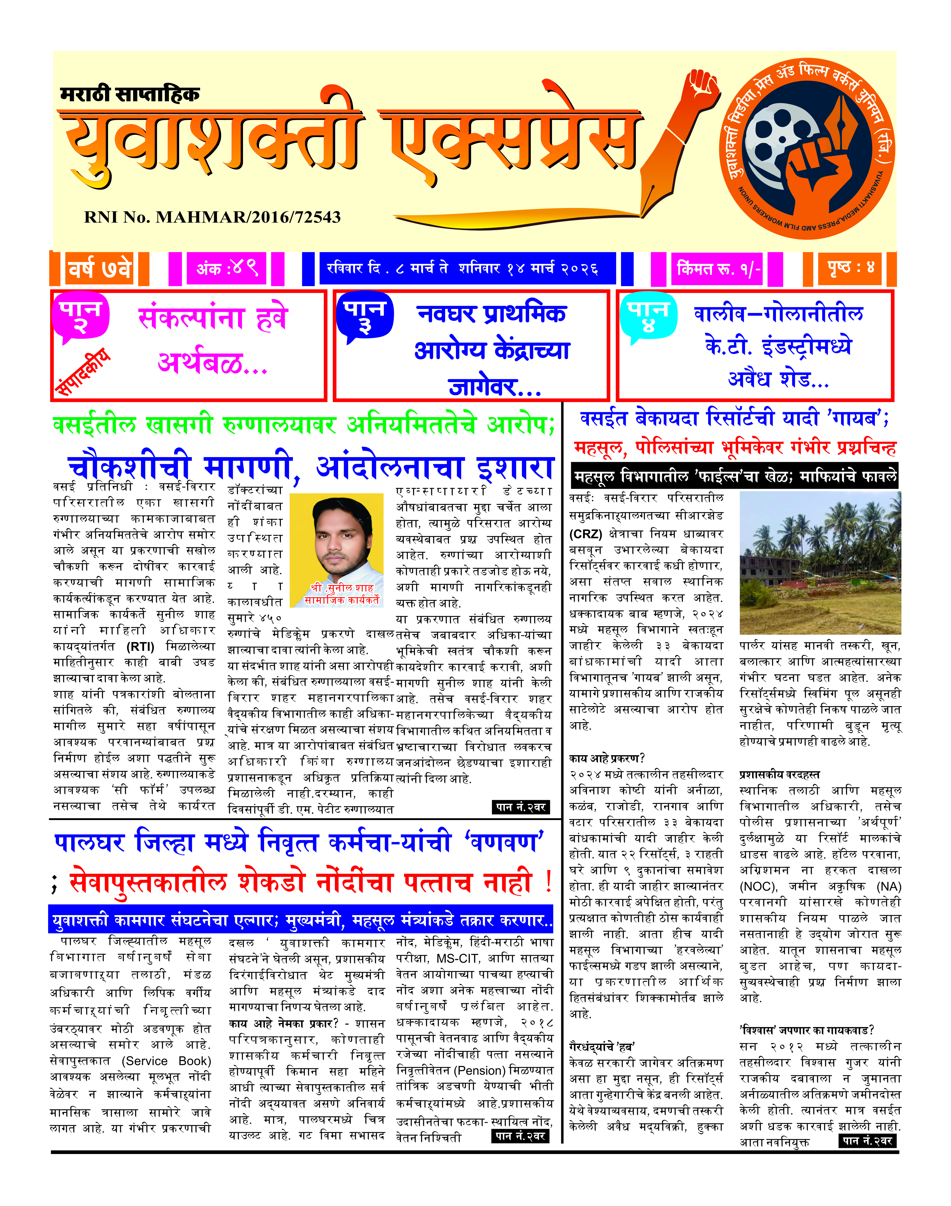 युवाशक्ती एक्सप्रेस वर्ष 7 वे अंक 49