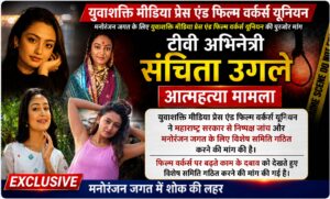 संचिता उगले आत्महत्या प्रकरण: ‘युवाशक्ति युनियन’कडून उच्चस्तरीय चौकशीची मागणी; आंदोलनाचा इशारा