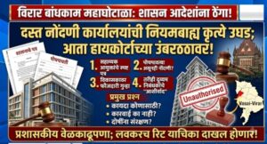 विरार महाघोटाळा: पालिकेचा आदेश धाब्यावर बसवून दस्त नोंदणी; भ्रष्ट कारभाराविरोधात तक्रारदार हायकोर्टाच्या उंबरठ्यावर!