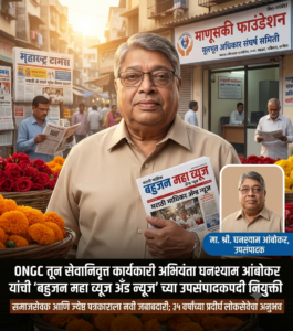 समाजसेवक आणि ज्येष्ठ पत्रकार घनश्याम आंबोकर यांची ‘बहुजन महा व्यूज अँड न्यूज’च्या उपसंपादकपदी नियुक्ती
