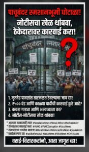 पाचूबंदर स्मशानभूमी प्रकरण : ठेकेदारावर ‘नोटीस’चे कौतुक; ना दंड, ना काळी यादी! महापालिका प्रशासनाच्या मेहेरबानीवर नागरिकांचा संताप; करारातील अटींच्या उल्लंघनाकडे डोळेझाक