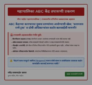 मीरा-भाईंदर महापालिकेच्या ABC केंद्रात अनागोंदी; मुक्या प्राण्यांच्या आरोग्याशी खेळ सुरू असल्याचा आरोप