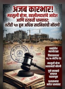 ​सह दुय्यम निबंधक वसई-०१चा ‘अजब कारभार!
