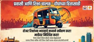 वसईतील शेअर रिक्षांचे भाडेदर नव्याने निश्चित करा; पालघर जिल्हा श्रमिक ऑटो रिक्षा संघटनेची आरटीओकडे मागणी