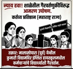 नालासोपाऱ्यातील ‘कुमारी विद्यामंदिर इंग्लिश हायस्कूल’मधील विद्यार्थ्यांच्या गैरवर्तणूक प्रकरणावर कारवाईचा बडगा; दोन दिवसांत कारवाई न झाल्यास आमरण उपोषणाचा इशारा