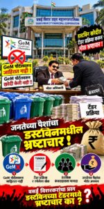 महापालिकेने GeM पोर्टलचा वापर टाळला; डस्टबिन खरेदी निविदा प्रक्रिया तात्काळ थांबवा- प्रा. डी. एन. खरे यांची मागणी