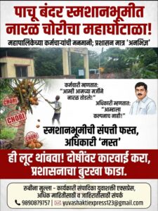 वसईत स्मशानभूमीच्या संपत्तीवर डल्ला! पाचू बंदर प्रकरणातील माहिती लपवण्याचा प्रयत्न; प्रशासनाचा ‘दांभिक’ कारभार उघड