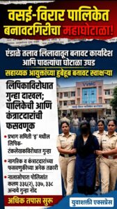 वसई विरार शहर महापालिका प्रशासनाच्या नाकाखाली बनावटगिरीचा नंगा नाच!